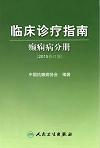 中国临床诊疗指南：癫痫病分册201
